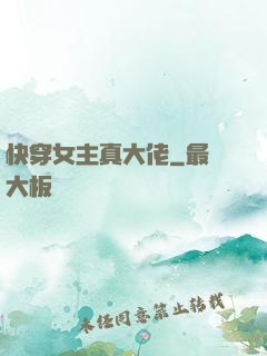 快穿女主真大佬