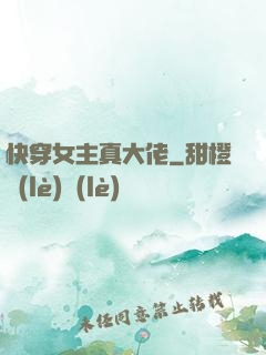快穿女主真大佬