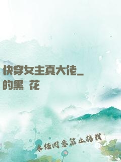 快穿女主真大佬