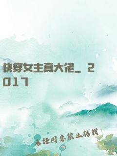 快穿女主真大佬