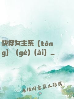 快穿女主系統(tǒng)戀個(gè)愛(ài)唄