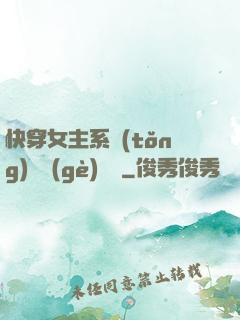 快穿女主系統(tǒng)戀個(gè)愛唄