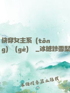 快穿女主系統(tǒng)戀個(gè)愛唄