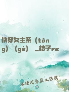 快穿女主系統(tǒng)戀個(gè)愛唄