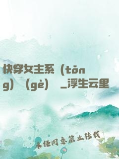 快穿女主系統(tǒng)戀個(gè)愛唄