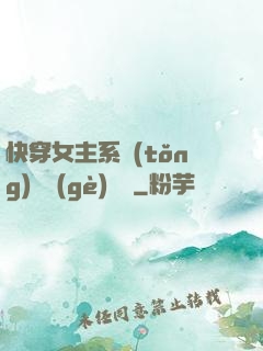快穿女主系統(tǒng)戀個(gè)愛唄