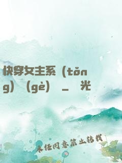 快穿女主系統(tǒng)戀個(gè)愛唄