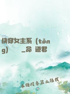 快穿女主系統(tǒng)戀個愛唄