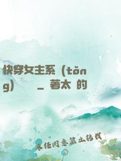 快穿女主系統(tǒng)戀個愛唄