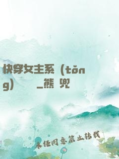 快穿女主系統(tǒng)戀個愛唄