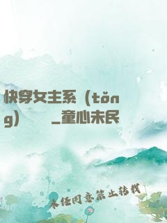 快穿女主系統(tǒng)戀個愛唄