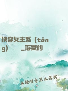 快穿女主系統(tǒng)戀個愛唄