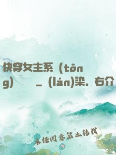快穿女主系統(tǒng)戀個愛唄
