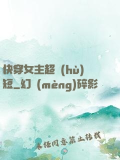 快穿女主超護(hù)短
