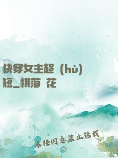 快穿女主超護(hù)短