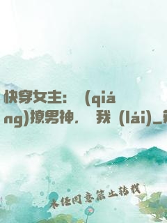 快穿女主：強(qiáng)撩男神，讓我來(lái)