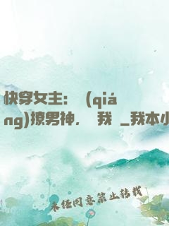 快穿女主：強(qiáng)撩男神，讓我來