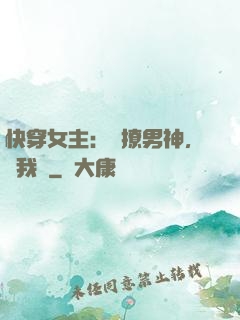快穿女主：強撩男神，讓我來