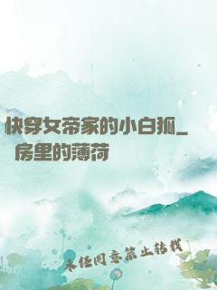 快穿女帝家的小白狐