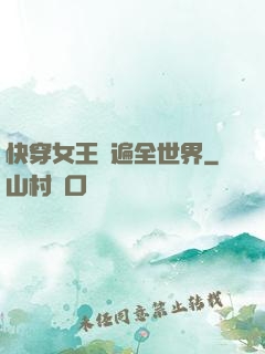 快穿女王蘇遍全世界