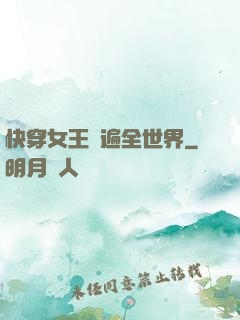快穿女王蘇遍全世界