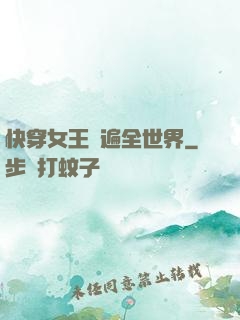 快穿女王蘇遍全世界