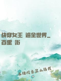 快穿女王蘇遍全世界