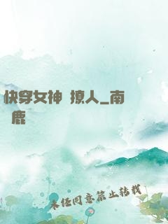 快穿女神別撩人