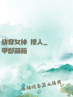 快穿女神別撩人