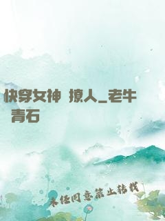 快穿女神別撩人