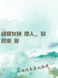 快穿女神別撩人