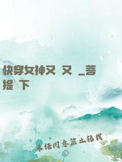 快穿女神又蘇又帥