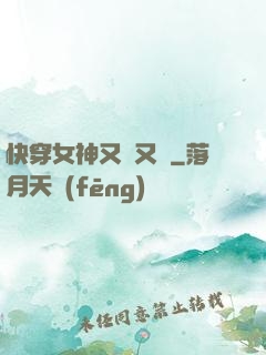 快穿女神又蘇又帥