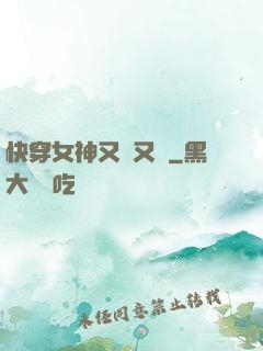 快穿女神又蘇又帥