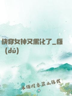 快穿女神又黑化了