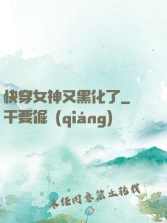 快穿女神又黑化了