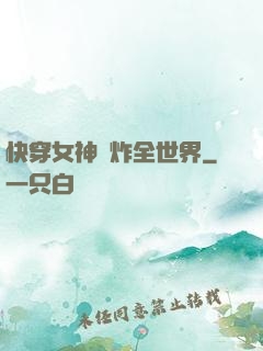 快穿女神蘇炸全世界