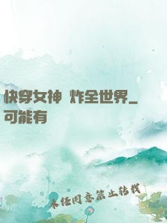 快穿女神蘇炸全世界