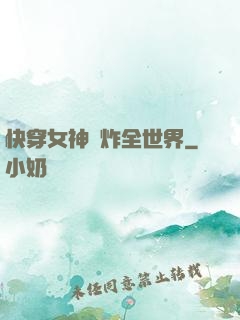 快穿女神蘇炸全世界