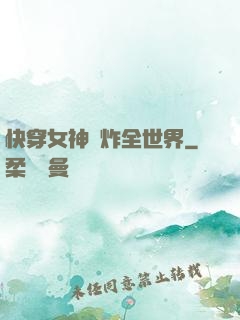快穿女神蘇炸全世界
