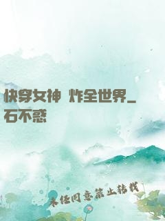 快穿女神蘇炸全世界