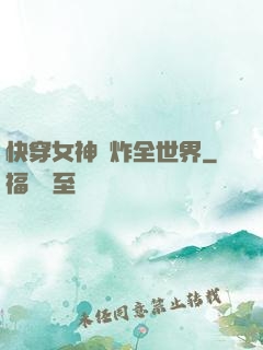 快穿女神蘇炸全世界