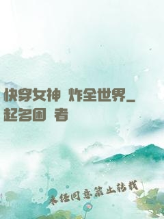 快穿女神蘇炸全世界