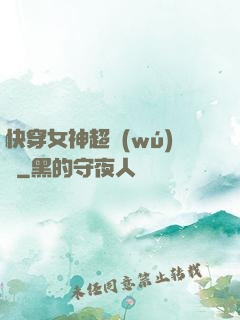 快穿女神超無(wú)敵