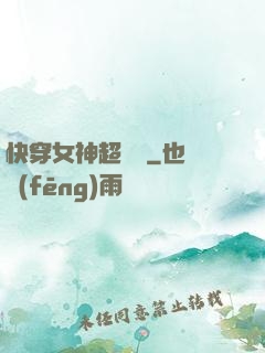 快穿女神超無敵