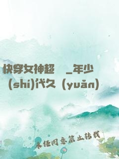 快穿女神超無敵
