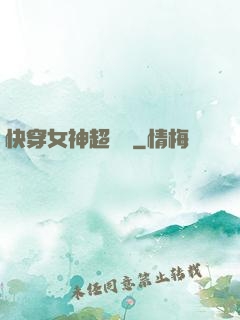 快穿女神超無敵