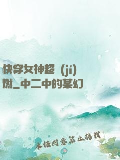 快穿女神超級(jí)燃