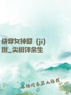 快穿女神超級(jí)燃