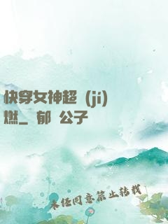 快穿女神超級(jí)燃